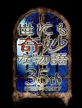 世界奇妙物语 35周年特别篇～传奇名作 一夜限定复活篇～海报
