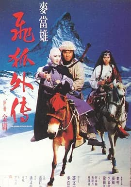 飞狐外传1993海报