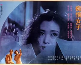 痴情女子海报