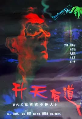 我爸爸不是人海报