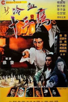 新冷血十三鹰海报