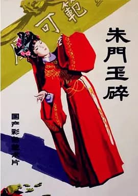 朱门玉碎海报