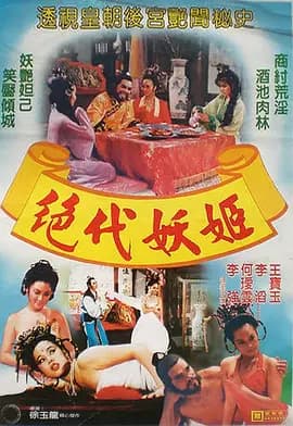 封神演义1987海报