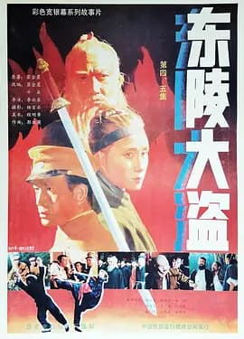 东陵大盗(四)海报