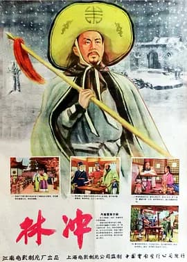 林冲1958海报
