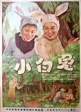 小白兔1954海报