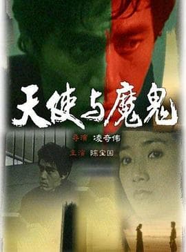 天使与魔鬼1987海报