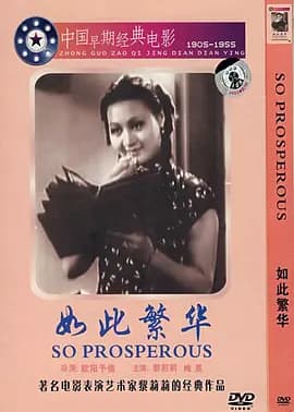 如此繁华海报
