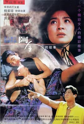 阿金1996海报