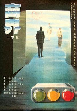 商界1989海报