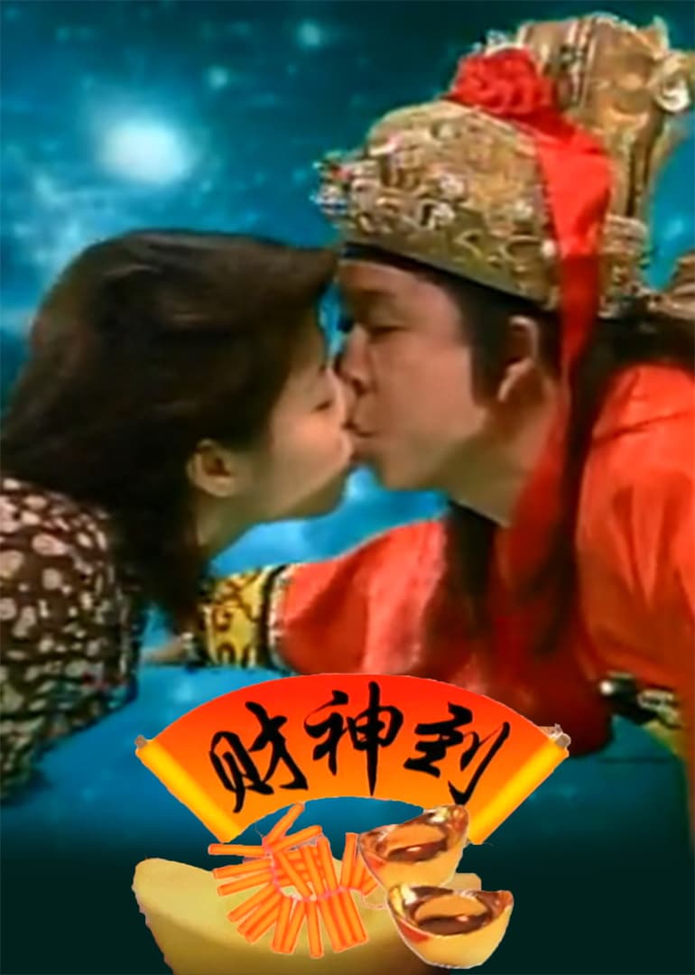 财神到1997海报