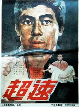 超速1986海报
