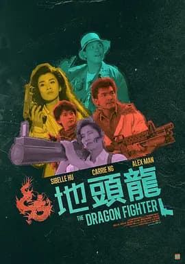 地头龙海报