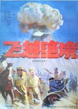 飞越绝境海报