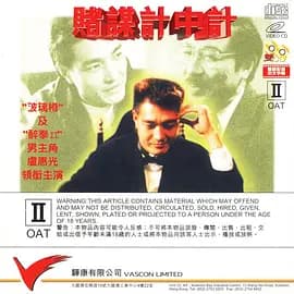 赌谋计中计海报