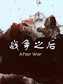 战争之后海报