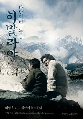 喜马拉雅：风驻足之地海报