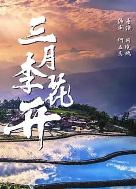 三月李花开海报