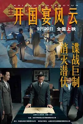 开国宴风云海报