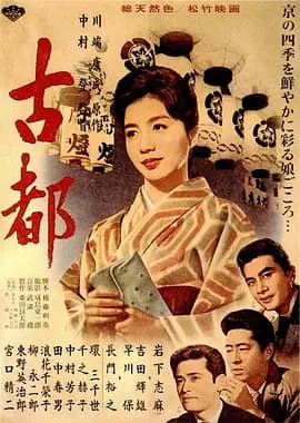 古都1963海报