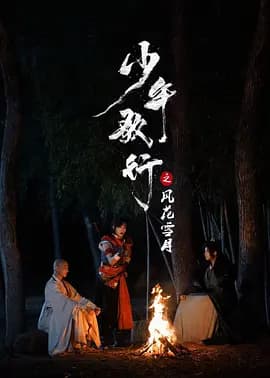 少年歌行之风花雪月海报