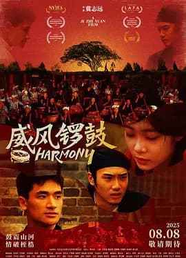 威风锣鼓海报