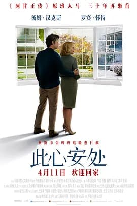 此心安处海报