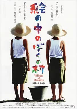 梦幻村庄海报
