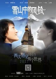 雪山中的风铃海报