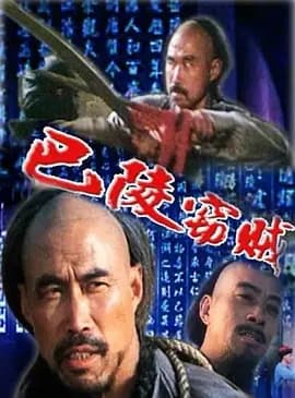 巴陵窃贼海报