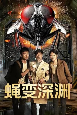 蝇变深渊海报