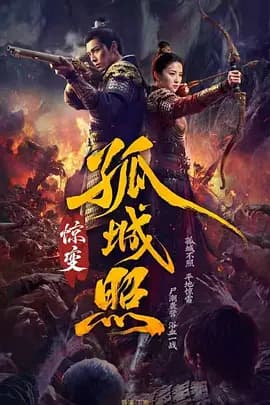 孤城照：惊变海报