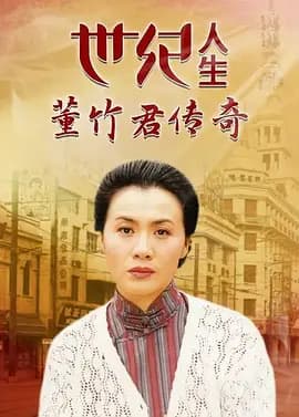 世纪人生：董竹君传奇海报