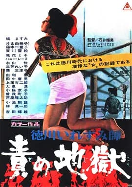 德川责罚地狱海报