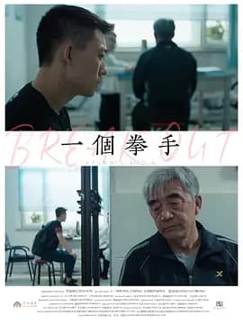 一个拳手海报