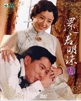 还君明珠2008海报