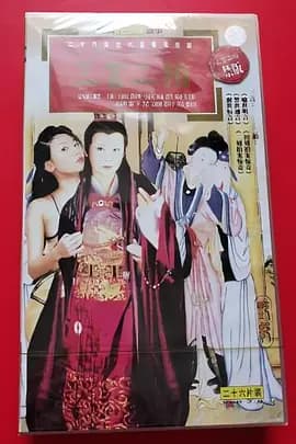 三言二拍1993海报