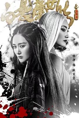 白发魔女传之玉罗刹海报