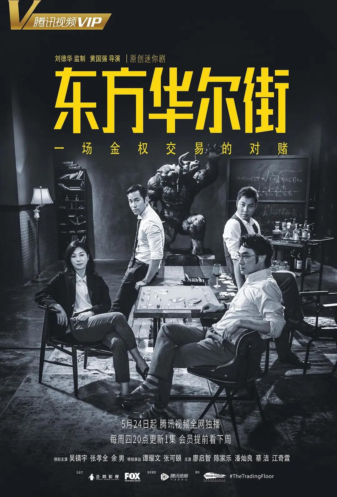 东方华尔街粤语海报