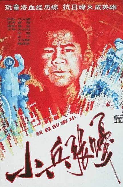 小兵张嘎1963海报