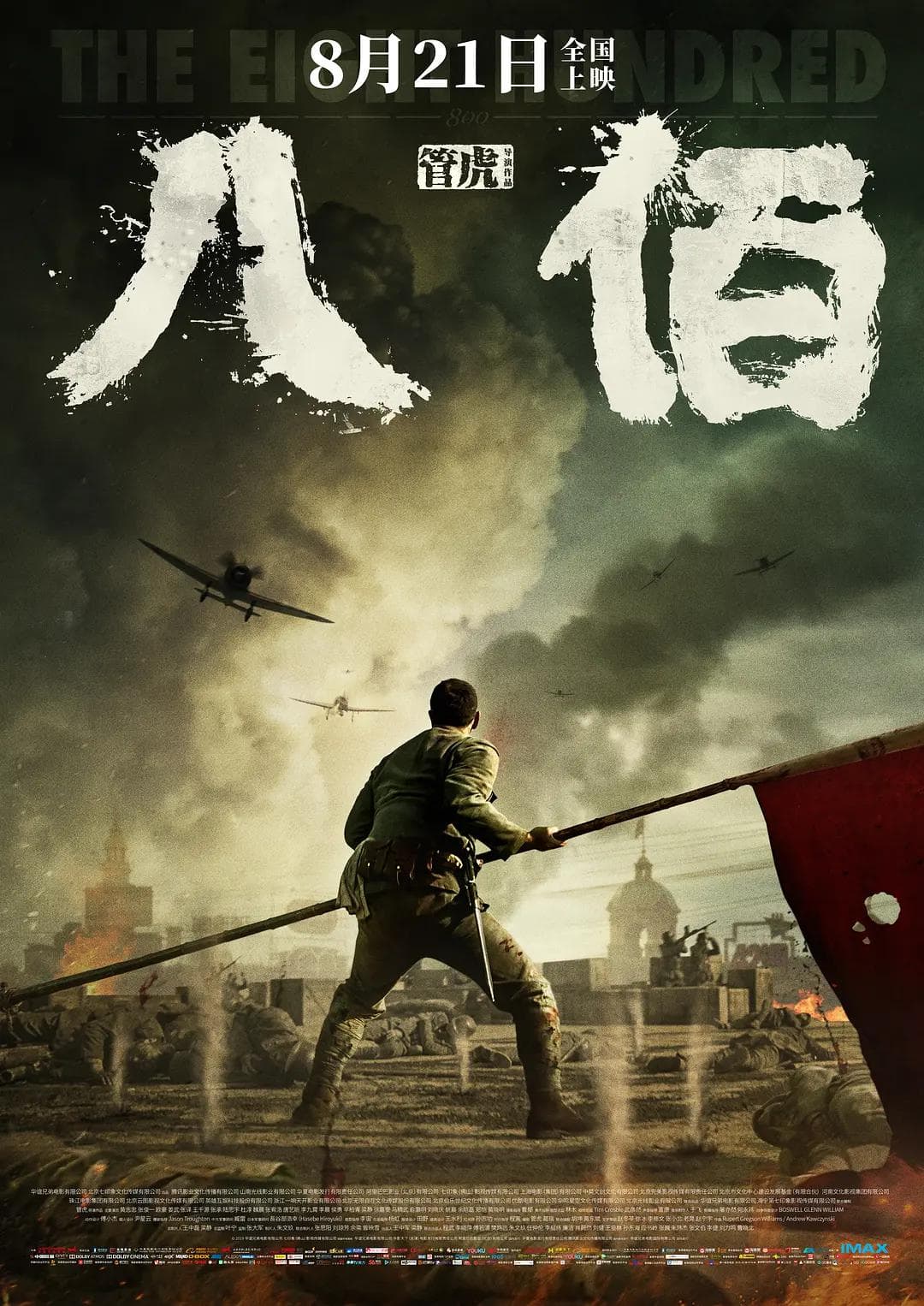 八佰2020海报