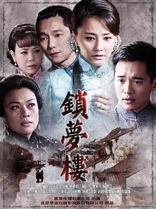 锁梦楼海报