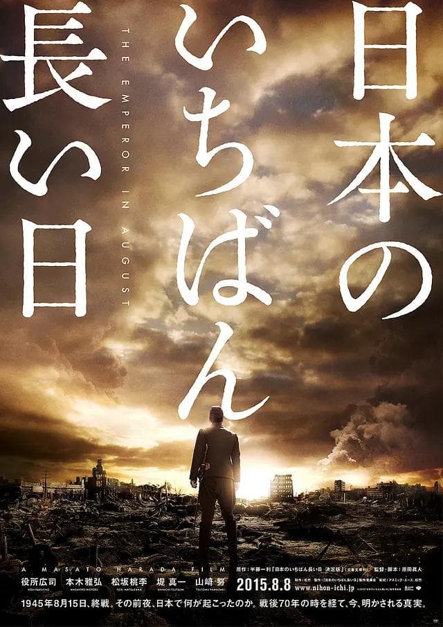日本最长的一天2015海报