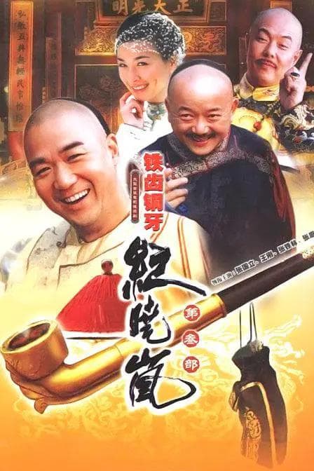 铁齿铜牙纪晓岚3海报