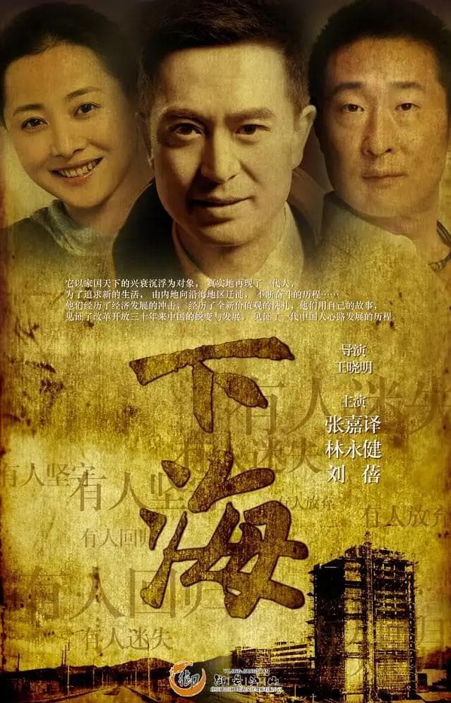 下海2011海报