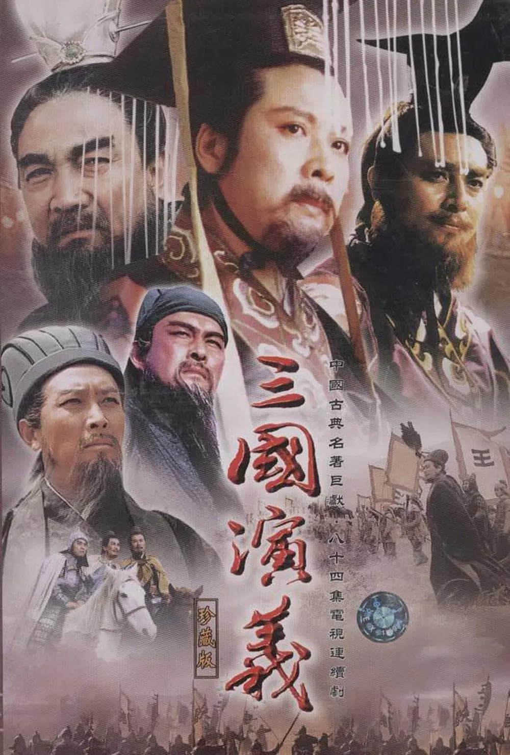 三国演义1994海报