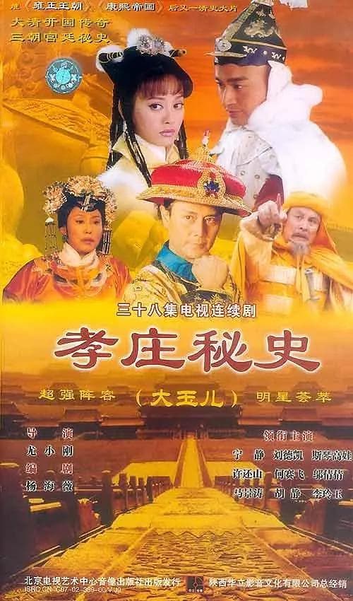 孝庄秘史海报