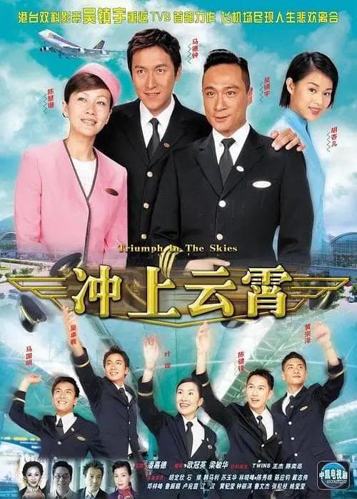 冲上云霄2003国语海报