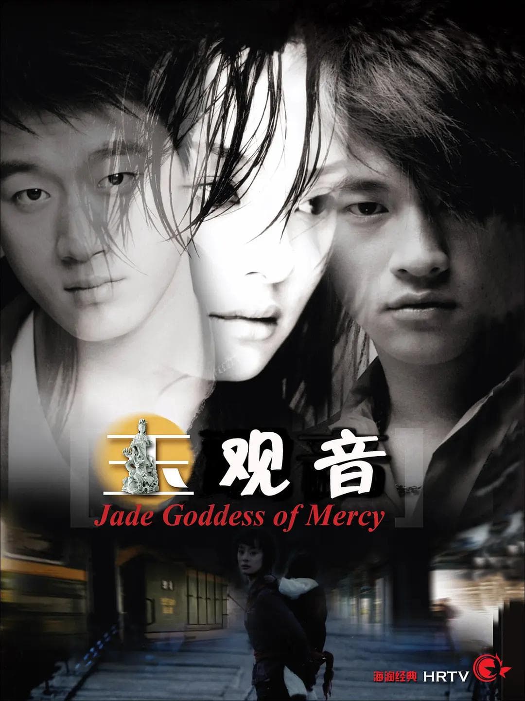 玉观音2003海报