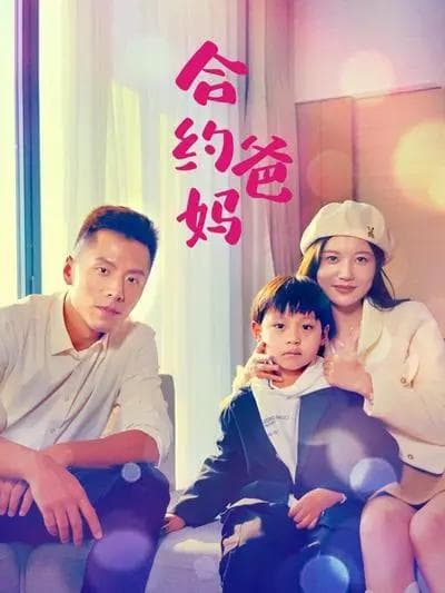 合约爸妈海报